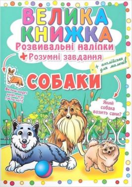 Велика книжка. Розвивальні наліпки. Розумні завдання. Собаки