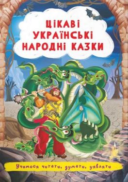 Цікаві українські народні казки