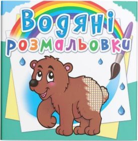 Водяні розмальовки. Ведмедик - Розмальовки, гравюри