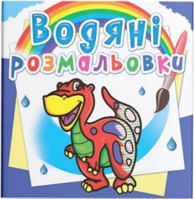 Водяні розмальовки. Динозаврик