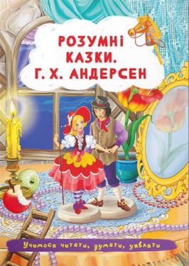 Розумні казки. Г. Х. Андерсен
