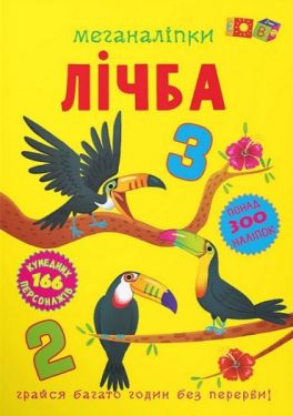 Меганаліпки. Лічба