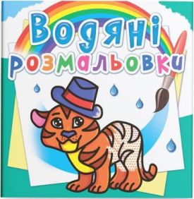 Водяні розмальовки. Тигря - Розмальовки, гравюри
