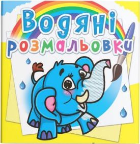 Водяні розмальовки. Слоненя - Розмальовки, гравюри