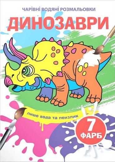 Чарівні водяні розмальовки. Динозаври - фото 1