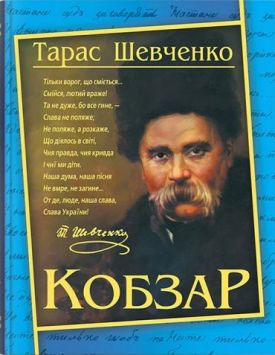 Кобзар - Поезія