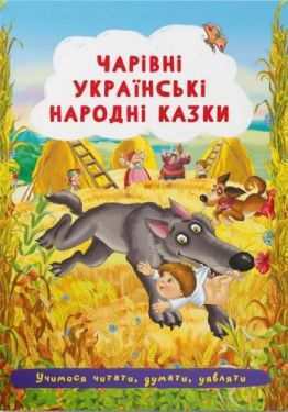 Казки. Чарівні українські народні казки