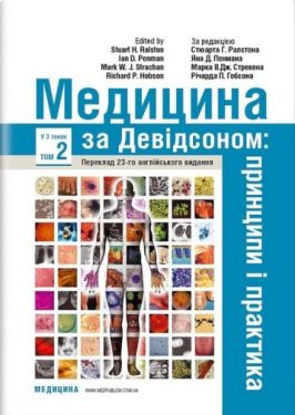 Медицина за Девідсоном  Принципи і практика у 3 томах. Том 2   23-є видання