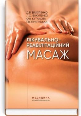 Лікувально-реабілітаційний масаж. Навчальний посібник