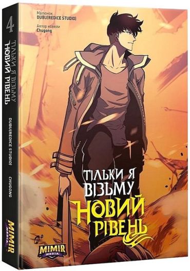 Тільки я візьму новий рівень. Том 4 - фото 1