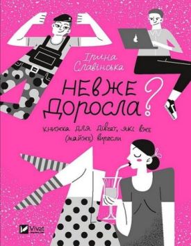 Невже доросла? Книжка для дівчат, які вже (майже) виросли