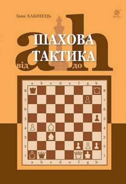 Шахова тактика. Від a до h - Хобі Захоплення