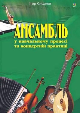 Ансамбль у навчальному процесі та концертній практиці