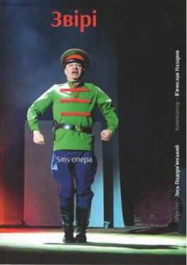 Sms-опера. Звірі