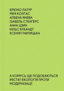 А комусь ще подобаються міста? Екологія проти модернізації