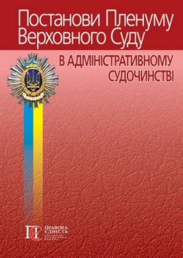 Постанови Пленуму Верховного Суду в адміністративному судочинстві