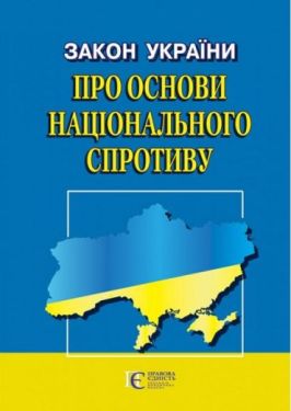Закон України "Про основи національного спротиву". Станом на 19 червня 2023 р.