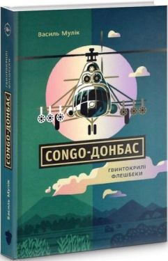 Сongo-Донбас. Гвинтокрилі флешбеки