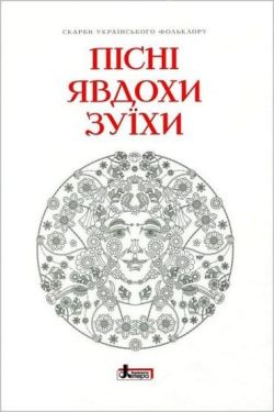 Пісні Явдохи Зуїхи