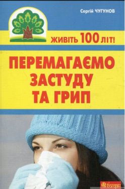 Перемагаємо застуду та грип