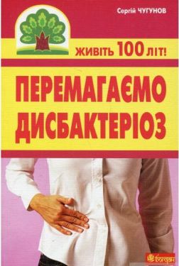 Перемагаємо дисбактеріоз