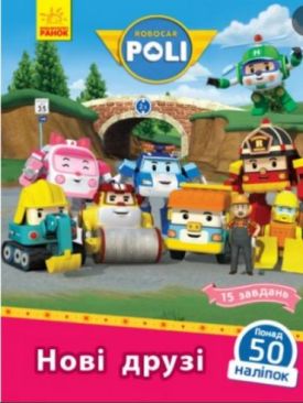 Robocar Poli Нові друзі - Книжки для дітей дошкільного віку