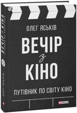 Вечір з кіно - Мистецтво