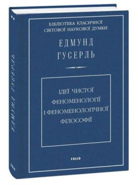 Ідеї чистої феноменології і феноменологічної філософії