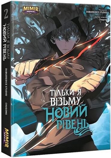 Тільки я візьму новий рівень. Том 2 - фото 1