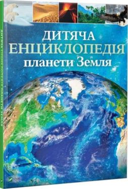 Дитяча енциклопедія планети Земля