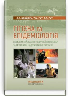 Гігієна та епідеміологія в системі військово-медичної підготовки та медицини надзвичайних ситуацій. С. О. Бондар, Т. М. Гут, Р. П. Гут - Медична література
