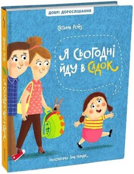 Я сьогодні йду в садок - Книжки для дітей дошкільного віку