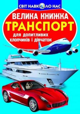 Велика книжка. Транспорт
