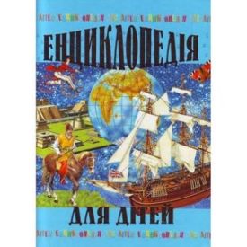 ЕНЦИКЛОПЕДІЯ ДЛЯ ДІТЕЙ