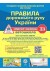 Правила дорожнього руху України 2024. Коментар у малюнках (газетний папір)