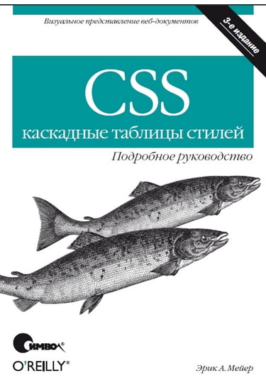 CSS - каскадні таблиці стилів. Докладний посібник -. 3-е изд.