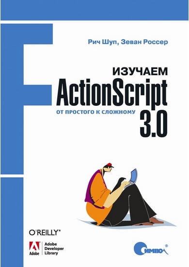 Вивчаємо ActionScript 3.0. Від простого до складного