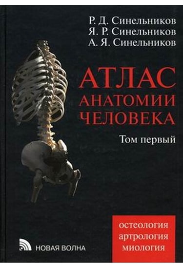 Атлас анатомії людини. В 4 томах. Том 1. Вчення про кістки, з'єднання кісток і м'язах