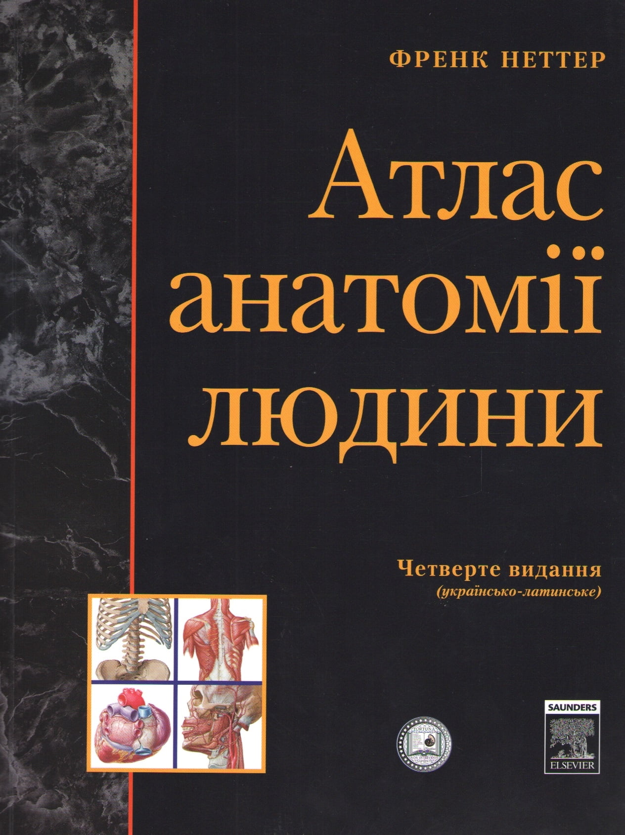 Атлас анатомії людини, Українсько-латинське 4-те видання. Френк Неттер (м'яка)