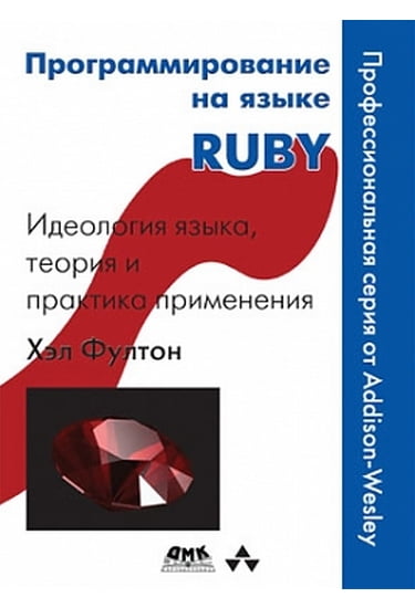 Програмування на мові Ruby