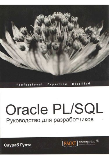Oracle PL/SQL Керівництво для розробників