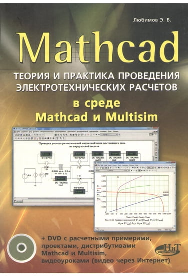 Mathcad. Теорія і практика проведення електротехнічних розрахунків в середовищі Mathcad і Multisim