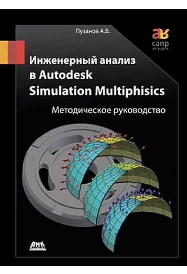 Інженерний аналіз в Autodesk Simulation Multiphisics. Методичне керівництво