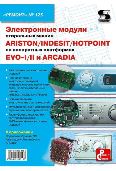 Електронні модулі пральних машин INDESIT/ARISTON/HOTPOINT на апаратних платформах EVO-I. Вип.125.
