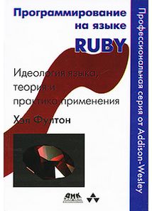 Програмування на мові Ruby (твердий палітурка)