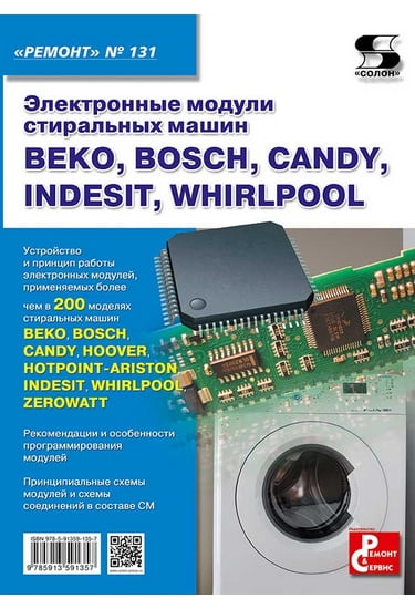 Електронні модулі пральних машин BEKO, BOSCH, CANDY, INDESIT, WHIRLPOOL (вип. 131)