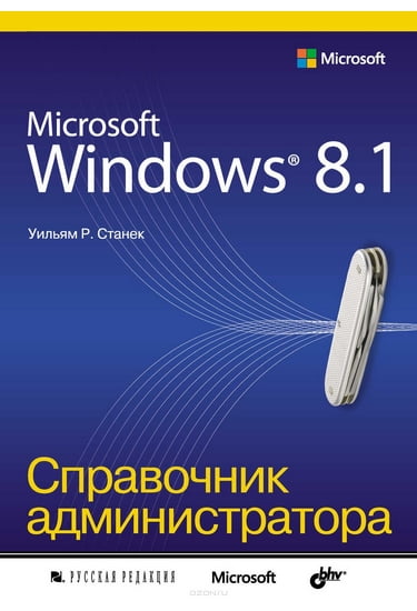  Microsoft Windows 8.1. Довідник адміністратора