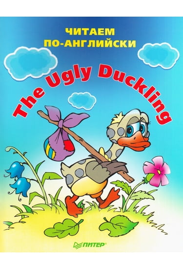 The Ugly Duckling. Гидке каченя. Пітер