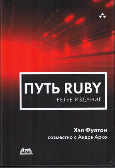 Путь Ruby. Третье издание