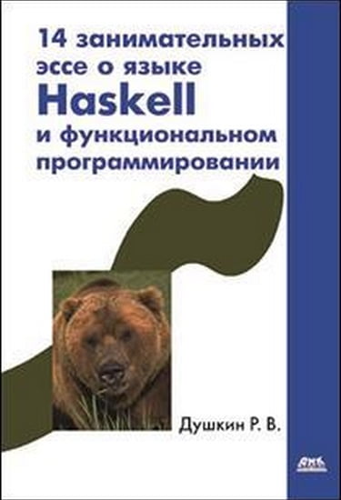 14 цікавих есе про мову Haskel
